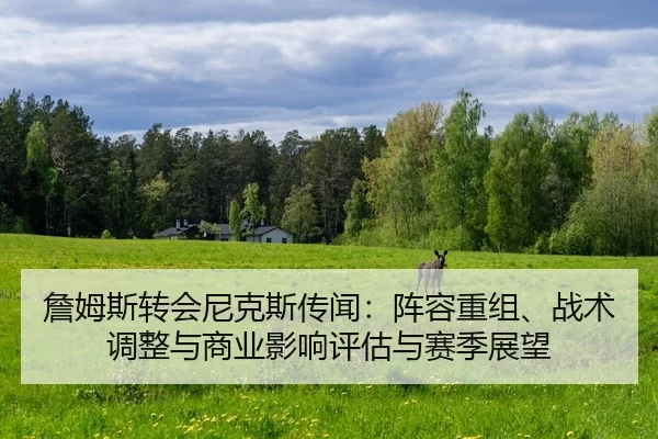 zhan-mu-si-zhuan-hui-ni-ke-si-chuan-wen-zhen-rong-chong-zu-zhan-shu-tiao-zheng-yu-shang-ye-ying-xiang-ping-gu-yu-sai-ji-2-680.jpg